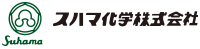スハマ化学株式会社ロゴ